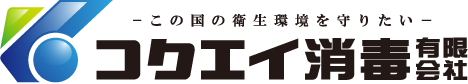 害虫防除、害虫駆除のプロPCO コクエイ消毒有限会社